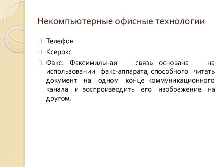 Некомпьютерные офисные технологииТелефонКсероксФакс. Факсимильная  связь основана  на  использовании