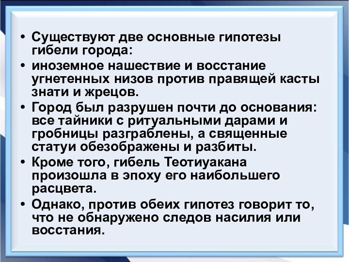 Существуют две основные гипотезы гибели города: иноземное нашествие и восстание угнетенных низов