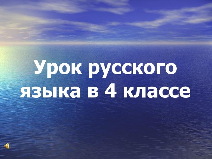 Урок русского языка в 4 классе