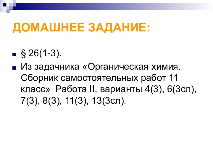 ДОМАШНЕЕ ЗАДАНИЕ: § 26(1-3).Из задачника «Органическая химия. Сборник самостоятельных работ 11 класс»