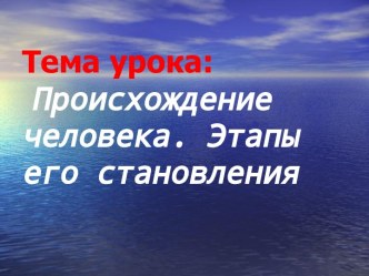 Происхождение человека. Этапы его становления