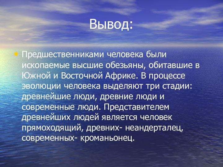 Вывод:Предшественниками человека были ископаемые высшие обезьяны, обитавшие в Южной и Восточной Африке.