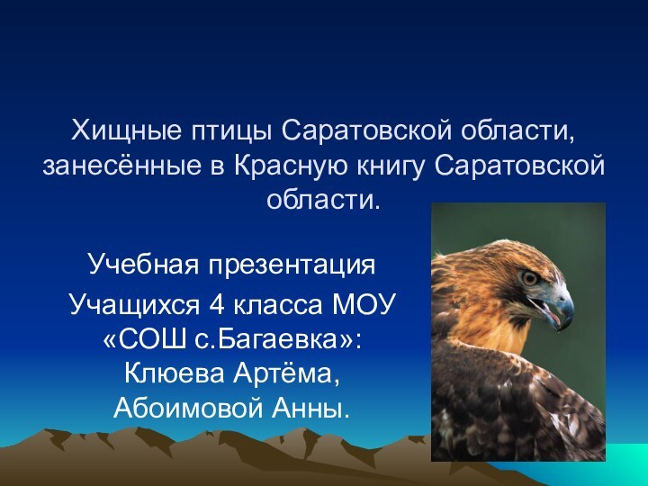 Хищные птицы Саратовской области, занесённые в Красную книгу Саратовской области.Учебная презентация Учащихся