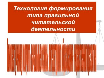 Технология формирования типа правильной читательской деятельности