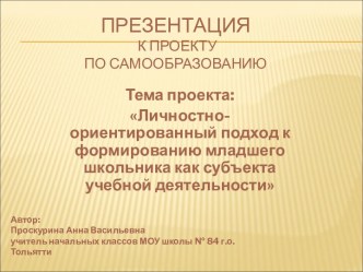 Личностно-ориентированный подход к формированию младшего школьника как субъекта учебной деятельности