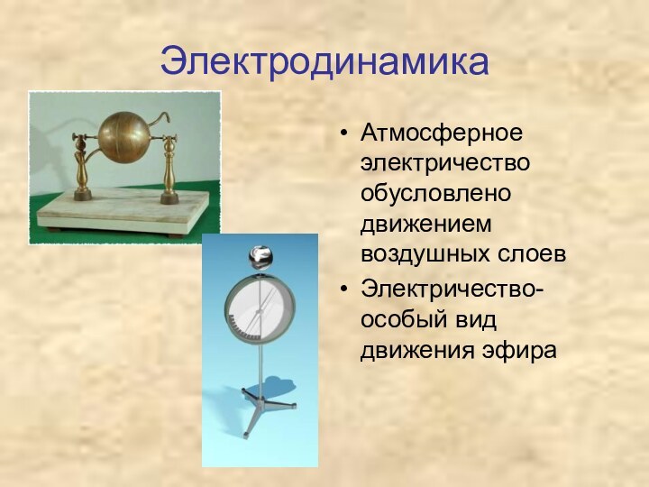 ЭлектродинамикаАтмосферное электричество обусловлено движением воздушных слоевЭлектричество-особый вид движения эфира