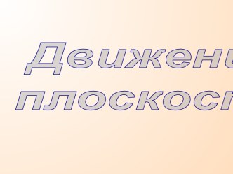 Движение плоскости