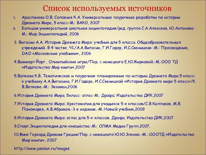 Список используемых источниковАрасланова О.В, Соловьев К.А. Универсальные поурочные разработки по истории Древнего