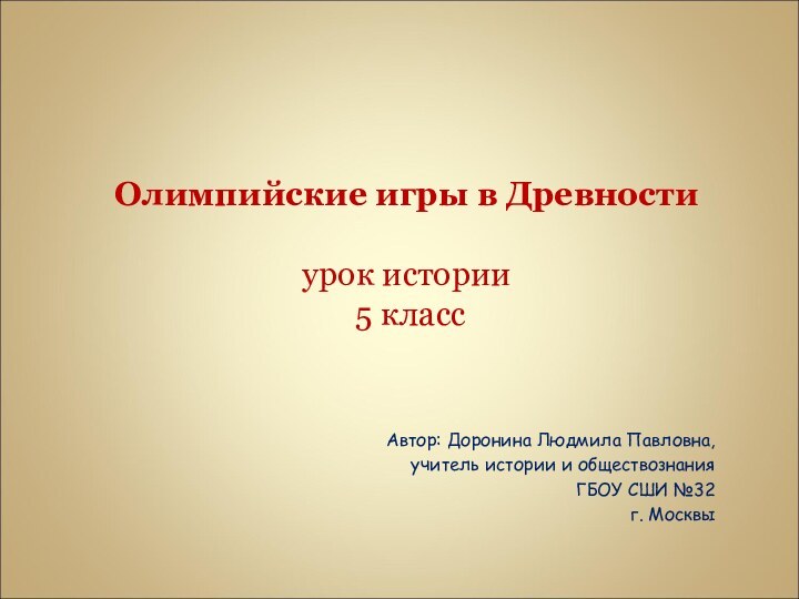 Олимпийские игры в Древности  урок истории  5 класс Автор: Доронина