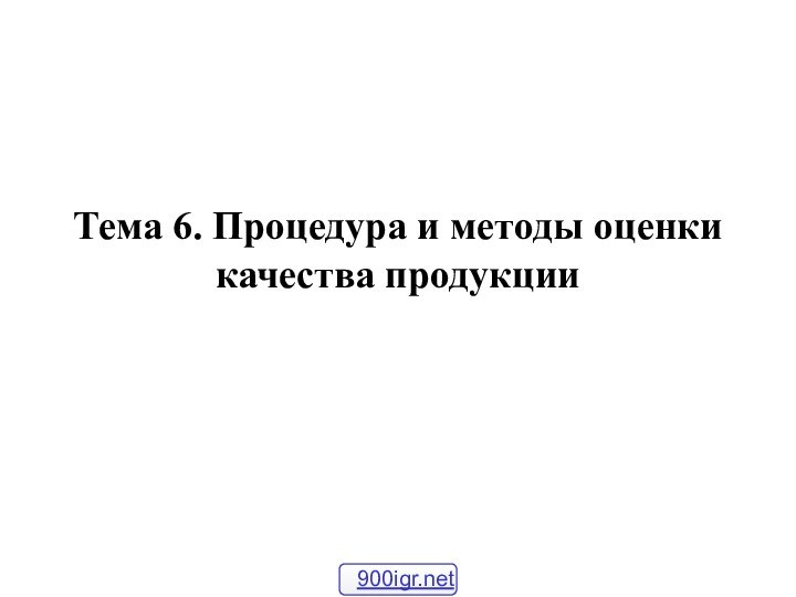 Тема 6. Процедура и методы оценки качества продукции