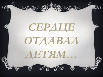 Сердце отдавал детям