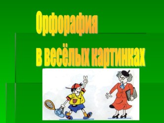 Орфорафия в весёлых картинках