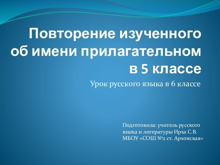 Повторение изученного  об имени прилагательном  в 5 классеУрок русского языка