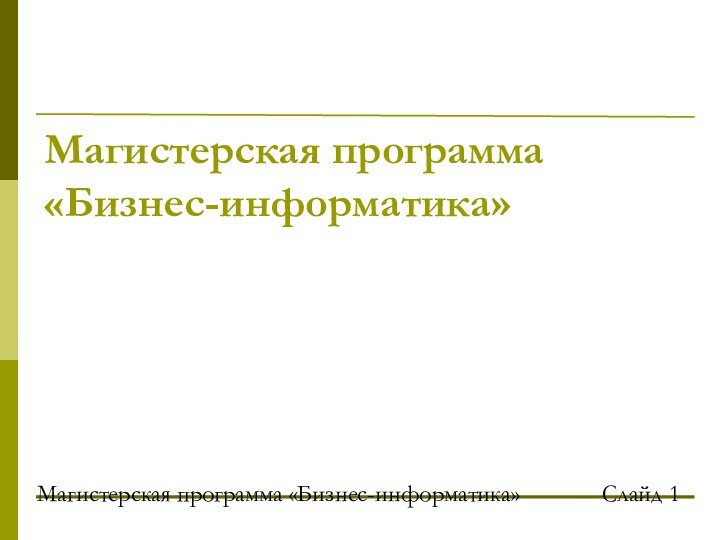 Магистерская программа «Бизнес-информатика»Слайд Магистерская программа «Бизнес-информатика»