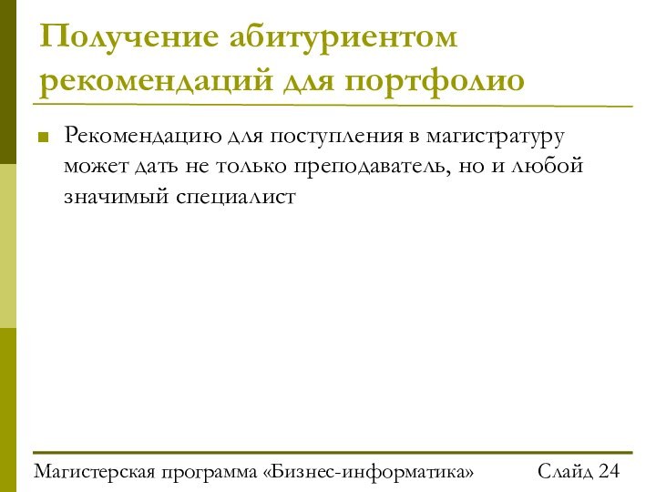 Магистерская программа «Бизнес-информатика»Слайд Получение абитуриентом рекомендаций для портфолиоРекомендацию для поступления в магистратуру