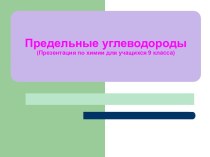 Предельные углеводороды(Презентация по химии для учащихся 9 класса)