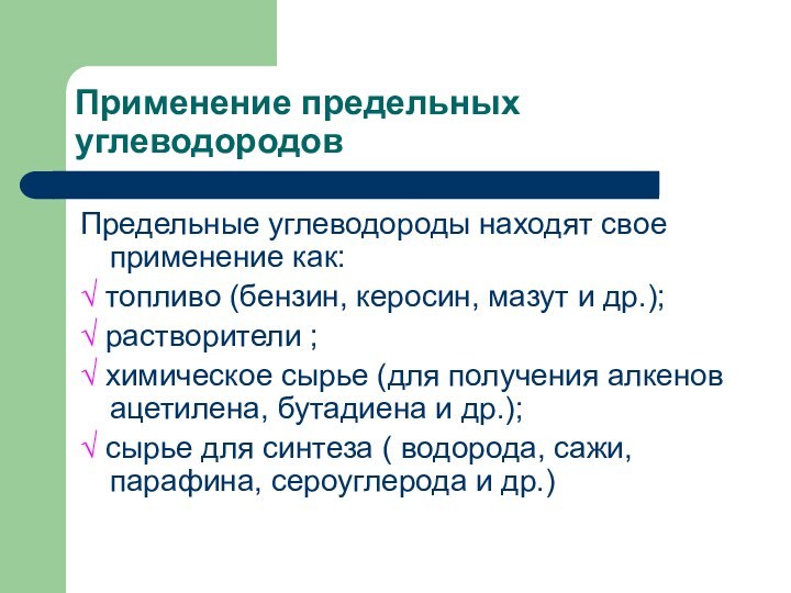 Применение предельных углеводородовПредельные углеводороды находят свое применение как:√ топливо (бензин, керосин, мазут