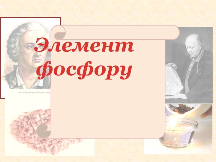 Элемент фосфору