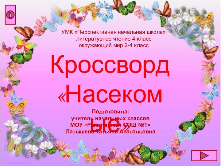 Кроссворд«Насекомые»Подготовила: учитель начальных классовМОУ «Ракитянская СОШ №1»Латышева Татьяна АнатольевнаУМК «Перспективная начальная школа»литературное