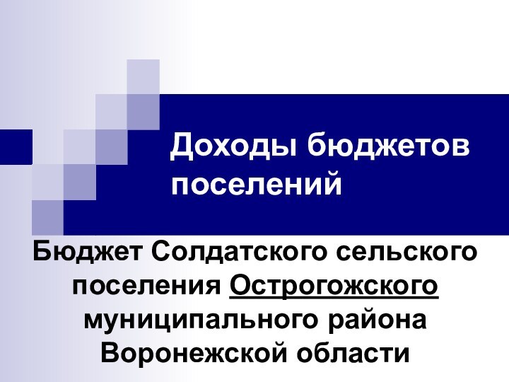 Доходы бюджетов поселенийБюджет Солдатского сельского поселения Острогожского муниципального района Воронежской области