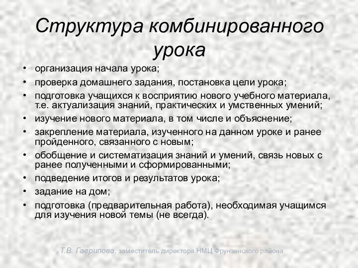 Т.В. Гаврилова, заместитель директора НМЦ Фрунзенского районаСтруктура комбинированного урокаорганизация начала урока;проверка домашнего