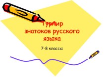 Турнир знатоков русского языка 7-8 класс