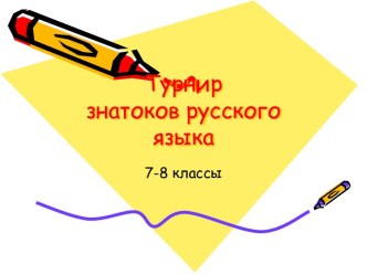 Турнир знатоков русского языка 7-8 класс