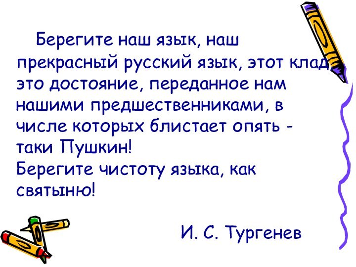    Берегите наш язык, наш прекрасный русский язык, этот клад, это достояние,