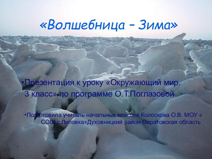 «Волшебница – Зима»Презентация к уроку «Окружающий мир. 3 класс» по программе О.Т.ПоглазовойПодготовила