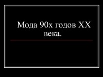 Мода 90х годов ХХ века