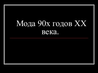 Мода 90х годов ХХ века