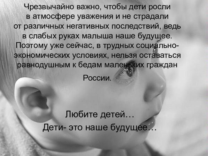 Чрезвычайно важно, чтобы дети росли в атмосфере уважения и не страдали от различных негативных последствий,