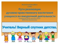 Пути реализации духовно-нравственного воспитания учащихся во внеурочной деятельности