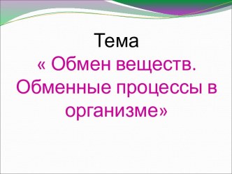 Обмен веществ. Обменные процессы в организме