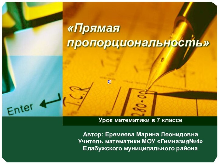 «Прямая пропорциональность»Урок математики в 7 классеАвтор: Еремеева Марина ЛеонидовнаУчитель математики МОУ «Гимназия№4»Елабужского муниципального района