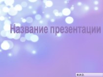 Шаблон Сказка для презентации PowerPoint