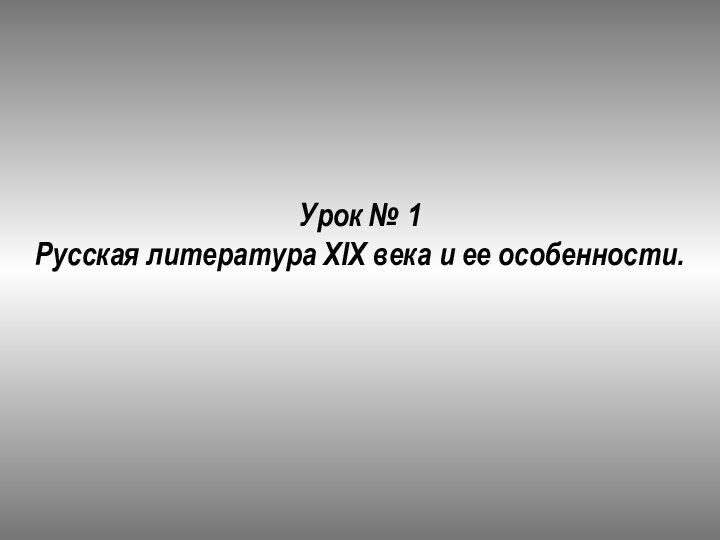 Урок № 1 Русская литература XIX века и ее особенности.