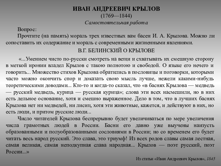 ИВАН АНДРЕЕВИЧ КРЫЛОВ(1769—1844)Самостоятельная работаВопрос:Прочтите (на память) мораль трех известных вам басен И.