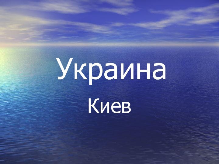 УкраинаКиев