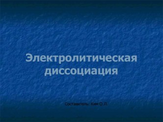 Электролитическая диссоциация 11 класс