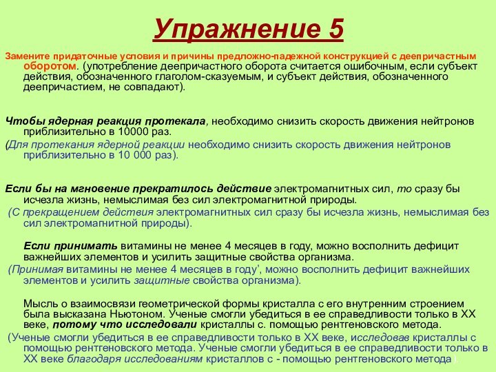 Упражнение 5  Замените придаточные условия и причины предложно-падежной конструкцией с деепричастным