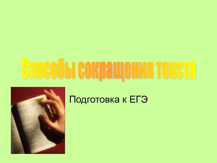 Подготовка к ЕГЭСпособы сокращения текста