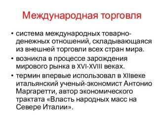 Международная торговля