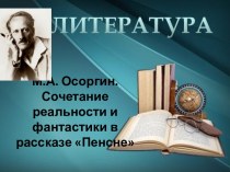 М.А. Осоргин. Сочетание реальности и фантастики в рассказе Пенсне