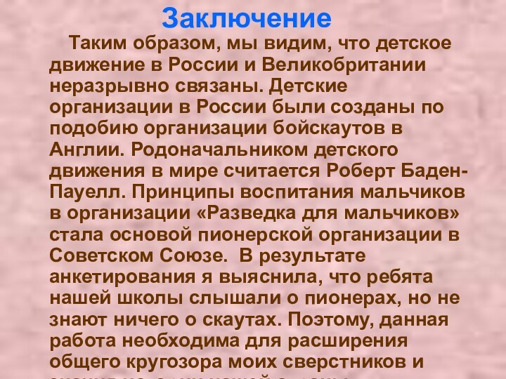 Заключение        Таким образом,