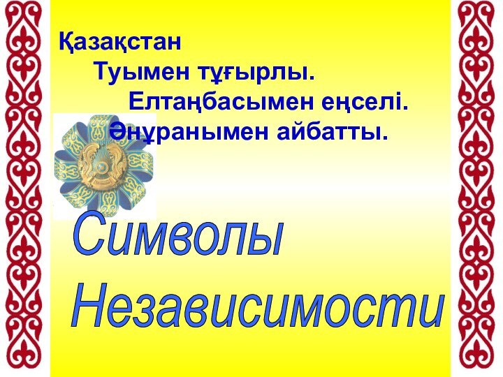 Символы  НезависимостиҚазақстан     Туымен тұғырлы.