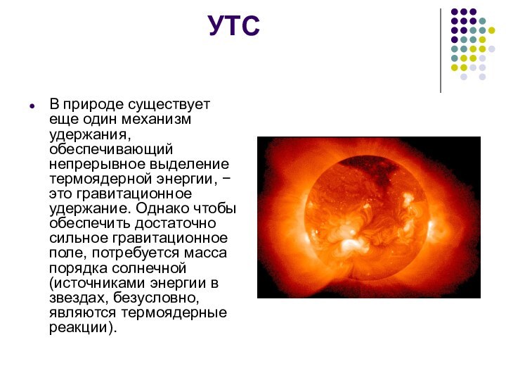 УТСВ природе существует еще один механизм удержания, обеспечивающий непрерывное выделение термоядерной энергии,