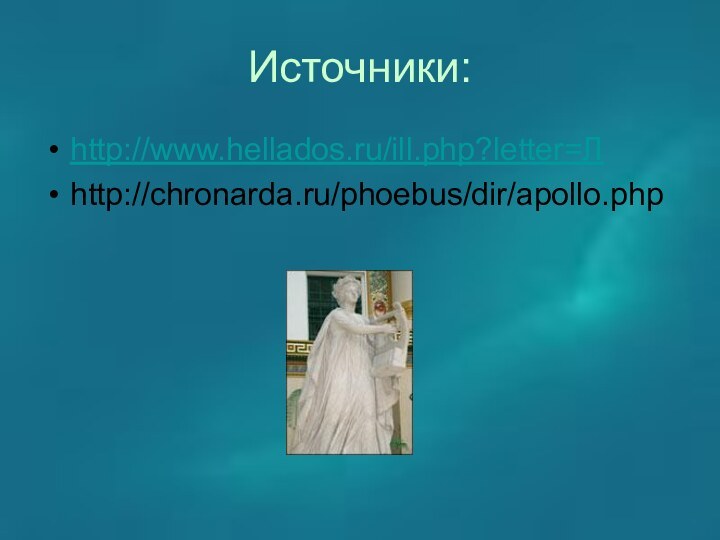 Источники:http://www.hellados.ru/ill.php?letter=Лhttp://chronarda.ru/phoebus/dir/apollo.php