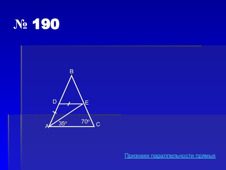 № 190АDBEC35o70oПризнаки параллельности прямых