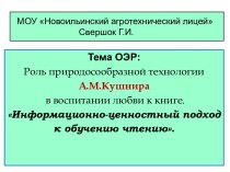 Роль природосообразной технологии А.М.Кушнира в воспитании любви к книге